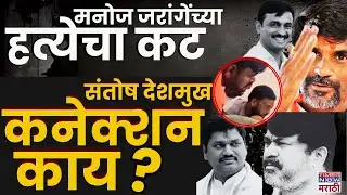 Beed Santosh Deshmukh Case: जरांगेंच्या हत्येचा कट उघड? संतोष देशमुखांच्या भावाचं नाव का चर्चेत?