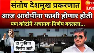 संतोष देशमुख प्रकरणात आज आरोपींना फाशी होणार पण कोर्टाचा निर्णय बदला | Beed Santosh Deshmukh Case