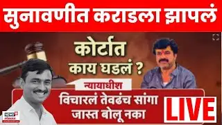 Beed Santosh Deshmukh Case LIVE | सुनावणीत कराडला झापलं? कोर्टात काय घडलं? | Ujjwal Nikam News N18L