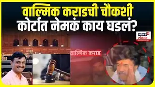 Beed Sarpanch Case | वाल्मिक कराडची चौकशी , कोर्टात नेमकं काय घडलं ? | Walmik karad |  Beed news