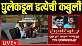 Beed Sarpanch Case Update LIVE | घुलेकडून हत्येची कबुली | Walmik Karad | Santosh Deshmukh Case