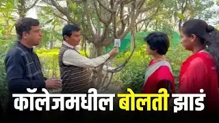 Beed Student Experiment | झाडं लागली बोलायला! विद्यार्थ्यांच्या अभिनव उपक्रमाची होतीये चर्चा