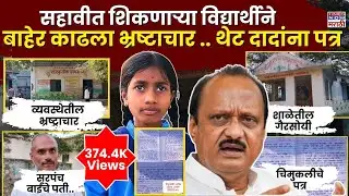 Beed Student Letter To Ajit Pawar : जिल्हा परिषदेत शिकणाऱ्या विद्यार्थिनीचे थेट अजित दादांना पत्र..