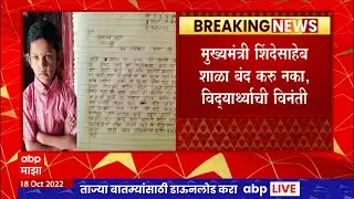 Beed Student Letter to CM : शाळा बंद, मग आम्ही ऊस तोडावा का? विद्यार्थ्याचं मुख्यमंत्र्यांना पत्र