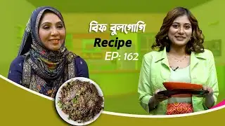 বিফ বুলগোগি |  Beef Bulgogi | My Kitchen | EP:162 | Mytv