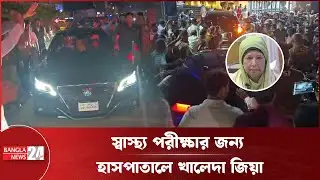 এভারকেয়ার হাসপাতালে খালেদা জিয়া | Begum Khaleda Zia | BNP News