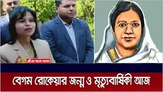নারী জাগরণের অগ্রদূত বেগম রোকেয়ার জন্ম ও মৃত্যুবার্ষিকী আজ। Begum Rokeya | ATN Bangla News