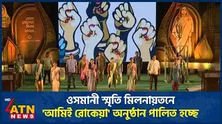 ওসমানী স্মৃতি মিলনায়তনে 