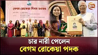 নারী জাগরণের অগ্রদূতকে স্মরণ! রোকেয়া পদক দিলেন প্রধান উপদেষ্টা | Begum Rokeya | Channel 24