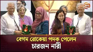 এত বছরেও কেন আরেকজন রোকেয়ার আবির্ভাব নেই, প্রধান উপদেষ্টার প্রশ্ন! | Begum Rokeya | Dr Yunus