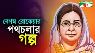 বেগম রোকেয়া যেভাবে বেগম রোকেয়া হলেন | Begum Rokeya