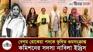 গু/ম কমিশনের সদস্য নাবিলা ইদ্রিস পেলেন বেগম রোকেয়া পদক || Begum Rokeya Medal | News