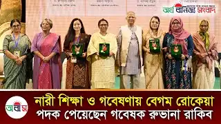 নারী শিক্ষা ও গবেষণায় বেগম রোকেয়া পদক পেয়েছেন গবেষক রুভানা রাকিব || Begum Rokeya Medal | News