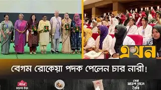 শতবছরেও বাস্তবায়ন হয়নি বেগম রোকেয়ার স্বপ্নঃ : ড. ইউনূস | Begum Rokeya Padak | Ekhon TV