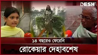 আজও বেগম রোকেয়ার দেহাবশেষ কলকাতায়, ক্ষুব্ধ পরিবার | Begum Rokeya | Rangpur | News | Desh TV