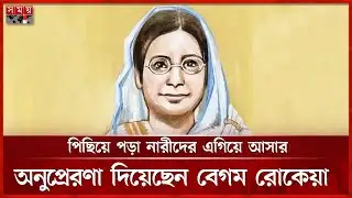 রোকেয়া’র সুলতানার স্বপ্ন বাস্তবতা থেকে কত দূর? | Begum Rokeya | Somoy TV