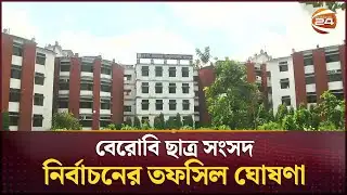 রোকেয়া বিশ্ববিদ্যালয়ে ছাত্র সংসদ নির্বাচনের তফসিল ঘোষণা, ভোট ২৯ ডিসেম্বর | Begum Rokeya University