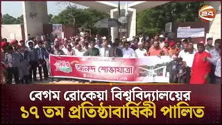 বেগম রোকেয়া বিশ্ববিদ্যালয়ের ১৭ তম প্রতিষ্ঠাবার্ষিকী পালিত | Begum Rokeya University | Channel 24