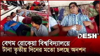 বেগম রোকেয়া বিশ্ববিদ্যালয়ে টানা তৃতীয় দিনের মতো চলছে অনশন | Begum Rokeya University | Desh TV