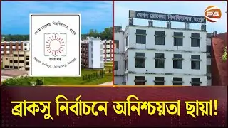 ঘোষিত তফসিলেও অচলাবস্থা: ব্রাকসু নির্বাচনে অনিশ্চয়তা ছায়া | Begum Rokeya University | Election
