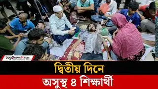 দাবি আদায় না হওয়া পর্যন্ত অনশনে থাকার হুঁ*শি*য়া*রি শিক্ষার্থীদের |Begum Rokeya University| Jago News