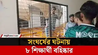 বেরোবিতে তিন বিভাগের সংঘর্ষের ঘটনায় ৮ শিক্ষার্থী বহিষ্কার | Begum Rokeya University | Jago News
