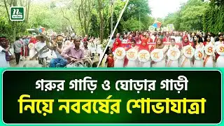 বেরোবিতে বাংলা নববর্ষ উদযাপনে আনন্দ শোভাযাত্রা | Begum Rokeya University | NTV News