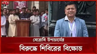 বেরোবিতে নিয়োগে কারসাজি, উপাচার্যের বিরুদ্ধে বিক্ষোভ | Begum Rokeya University | VC | Somoy TV