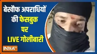 Begusarai में बेखौफ अपराधियों ने की फेसबुक पर LIVE फायरिंग, वीडियो वायरल, पुलिस जांच में जुटी