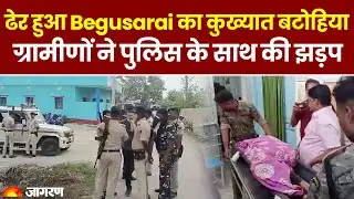 Begusarai : मुठभेड़ में ढेर हुआ Batohiya ,ग्रामीणों का आरोप घर में बंद कर पुलिस ने किया Encounter