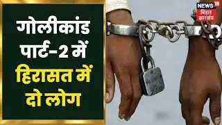 Begusarai गोलीकांड पार्ट-2 में हिरासत में दो लोग, दोनों से चल रही पूछताछ | Bihar Crime News