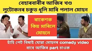 Beharbari Outpost [ বেহার্বারী আউটপোষ্ট ] kk mohan beharbari comedy video #beharbarioutpostfunnyv...