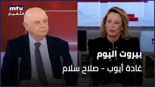 Beirut Al Yawm - 04/02/2026 - غادة أيوب - صلاح سلام