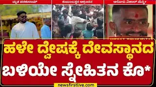 Belagavi : ಆರೋಪಿ ವಿಶಾಲ್ ಮೆಸ್ತ್ರೀಗಾಗಿ ಪೊಲೀಸರ ಹುಡುಕಾಟ | Parashuram Gondhali |@newsfirstkannada
