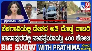 Belagavi 400 Crore Robbery Case: ಬೆಳಗಾವಿಯಲ್ಲಿ ಅತಿ ದೊಡ್ಡ ರಾಬರಿ ಖಾನಾಪುರದಲ್ಲಿ ನಾಪತ್ತೆಯಾಯ್ತು 400 ಕೋಟಿ