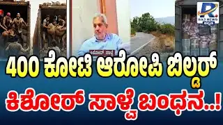 Belagavi ₹400 Crore Robbery Case:400 ಕೋಟಿ ಆರೋಪಿ ಬಿಲ್ಡರ್ ಕಿಶೋರ್ ಸಾಳ್ವೆ ಬಂಧನ..! |