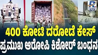 Belagavi ₹400 Crore Robbery Case | 400 ಕೋಟಿ ದರೋಡೆ ಕೇಸ್.. ಪ್ರಮುಖ ಆರೋಪಿ ಬಿಲ್ಡರ್ ಕಿಶೋರ್ ಬಂಧನ