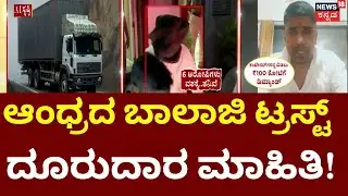 Belagavi 400 Crore Robbery Case Updates | 400 ಕೋಟಿಯೋ? 1 ಸಾವಿರ ಕೋಟಿ ದರೋಡೆಯೋ? | Container Theft