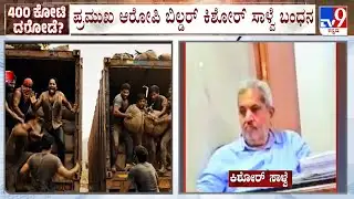 Belagavi ₹400 Crore Robbery Case: ಪ್ರಮುಖ ಆರೋಪಿ ಬಿಲ್ಡರ್ ಕಿಶೋರ್ ಸಾಳ್ವೆ ಬಂಧನ