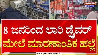 Belagavi : 8 ಜನರಿಂದ ಲಾರಿ ಡ್ರೈವರ್ ಮೇಲೆ ಮಾರಣಾಂತಿಕ ಹಲ್ಲೆ | Power Tv News