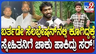 Belagavi incident: ಮನೆಯ ಮುಂದೆ ಕೂಗಿದ್ದಕ್ಕೆ ಮುತ್ತಣ್ಣಗೆ ಚಾಕುವಿನಿಂದ ಇರಿದು ದಾಳಿ.ಸ್ನೇಹಿತ ಹೇಳಿದ್ದೇನು?|#TV9D