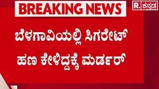 Belagavi Incident | ಬೆಳಗಾವಿಯಲ್ಲಿ ಸಿಗರೇಟ್ ಹಣ ಕೇಳಿದ್ದಕ್ಕೆ ಮರ್ಡ*ರ್ | Pan Shop Owner Case