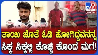 Belagavi Incident: 10 ವರ್ಷಗಳ ಹಿಂದೆ ತಾಯಿ ಜೊತೆ ಓಡಿ ಹೋಗಿದ್ದವನನ್ನ ನಡುರಸ್ತೆಲಿ ಕೊಲೆಗೈದ ಪುತ್ರ | #TV9D