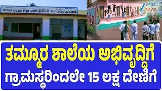 Belagavi | Model government school | ಗ್ರಾಮಸ್ಥರ 15 ಲಕ್ಷ ರೂ. ದೇಣಿಗೆಯಿಂದ ಶಾಲೆ ಅಭಿವೃದ್ಧಿ