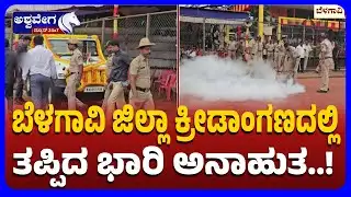Belagavi Parade Scare During Kannada Rajyotsava | ಬೆಳಗಾವಿ ಜಿಲ್ಲಾ ಕ್ರೀಡಾಂಗಣದಲ್ಲಿ ತಪ್ಪಿದ ಭಾರಿ ಅನಾಹುತ