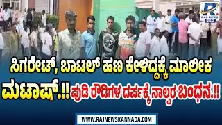 Belagavi Police Arrest 4 Notorious Rowdies:ಕುಂದಾನಗರಿಯಲ್ಲಿ ಸಿಗರೇಟ್ ಹಣ ಕೇಳಿದ್ದಕ್ಕೆ ಪುಡಿ ರೌಡಿಗಳ ಅಟ್ಟಹಾಸ