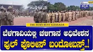 ಬೆಳಗಾವಿಯಲ್ಲಿ ಚಳಿಗಾನ ಅಧಿವೇಶನ  ಫುಲ್ ಪೊಲೀಸ್ ಬಂದೋಬಸ್ತ್..! | Belagavi | Police Parade | Bandobast |