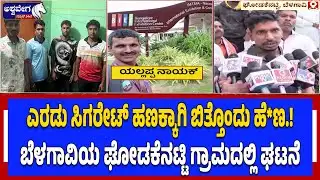 ಎರಡು ಸಿಗರೇಟ್‌ ಹಣಕ್ಕಾಗಿ ಬಿತ್ತೊಂದು ಹೆಣ.! | Belagavi Shock: Murder Over 2 Rupees