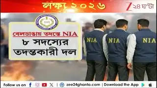 Beldanga Case Update | বেলডাঙাকাণ্ডের তদন্তে NIA, বিরোধিতায় সুপ্রিম কোর্টে মামলা রাজ্যের