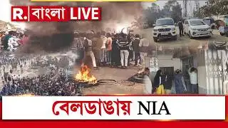 Beldanga News LIVE|  NIA তদন্তে এবার প্রকাশ্যে আসবে অশান্তির পিছনে কাদের মদত?